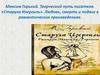 Максим Горький. Творческий путь писателя. «Старуха Изергиль». Любовь, смерть и подвиг в романтических произведениях