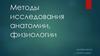 Методы исследования анатомии, физиологии