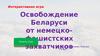 Освобождение Беларуси от немецко-фашистских захватчиков