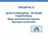 Цели и принципы лечения туберкулеза. Лекция №12