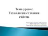 Технология создания сайтов