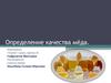 Определение качества мёда