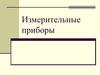 Измерительные приборы