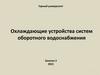 Охлаждающие устройства систем оборотного водоснабжения