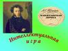 Интеллектуальная игра "А.С. Пушкин "Капитанская дочка"