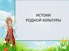 Истоки родной культуры