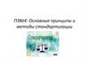 Основные принципы и методы стандартизации