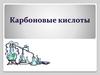 Карбоновые кислоты. Карбоновые кислоты в живых организмах