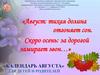 «Календарь августа» для детей и родителей