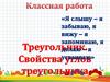 Треугольник. Свойства углов треугольника