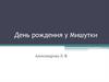 День рождения у Мишутки