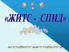 ЖИТС - СПИД