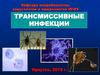 Трансмиссивные инфекции