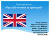 Русский человек за границей. Урок английского языка