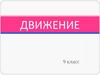 Движение. 9 класс