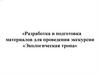 Разработка и подготовка материалов для проведения экскурсии «Экологическая тропа»