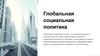 Глобальная социальная политика
