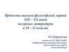 Проблемы анализа философской лирики XIX – XX веков на уроках литературы в 10 – 11 классах