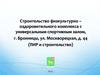 Строительство физкультурно-оздоровительного комплекса с универсальным спортивным залом, г. Бронницы, ул. Москворецкая, д. 44