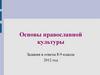 Основы православной культуры. Задания и ответы 8-9 классы 2012 год
