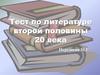 Тест по литературе второй половины XX века