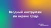 Вводный инструктаж по охране труда
