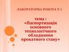 Паспортизація основного технологічного обладнання прокатного стану