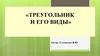 Треугольник и его виды. Повторение изученного