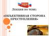 Объективная сторона преступления