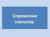 Спряжение глаголов