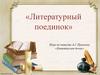 «Литературный поединок». Игра по повести А.С. Пушкина «Капитанская дочка»