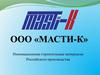 Компания «Масти-К»