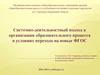 Системно-деятельностный подход к организации образовательного процесса в условиях перехода на новые ФГОС