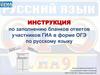 Инструкция по заполнению бланков ответов участников ГИА в форме ОГЭ по русскому языку
