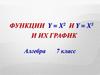 Функции вида у=х^2 и у=х^3 и их график