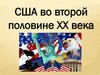США во второй половине XX века