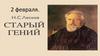 Н.С. Лесков. Старый гений