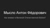 Мысло Антон Фёдорович Как воевал в Великой Отечественной Войне?