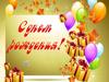 С Днем рождения! Фото