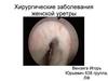 Хирургические заболевания женской уретры