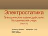 Электростатика. Электрические взаимодействия