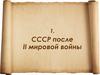 СССР после II мировой войны