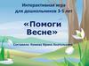 Помоги Весне. Интерактивная игра для дошкольников 3-5 лет