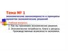 Экономические закономерности и принципы принятия экономических решений