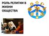 Роль религии в жизни общества