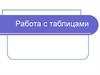 Работа с таблицами