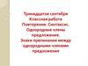 Повторение. Синтаксис. Однородные члены предложения. Знаки препинания между однородными членами предложения