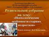 Родительское собрание на тему: «Психологические особенности старших подростков»