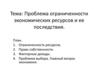 Проблема ограниченности экономических ресурсов и её последствия