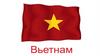 Вьетнам. Государственное устройство